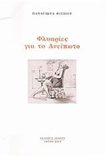 ΦΛΥΑΡΙΕΣ ΓΙΑ ΤΟ ΑΝΕΙΠΩΤΟ