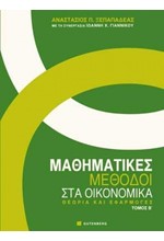 ΜΑΘΗΜΑΤΙΚΕΣ ΜΕΘΟΔΟΙ ΣΤΑ ΟΙΚΟΝΟΜΙΚΑ-ΤΟΜΟΣ Β'