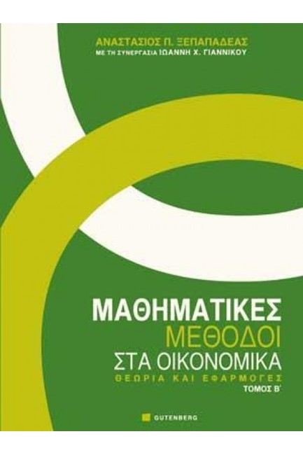 ΜΑΘΗΜΑΤΙΚΕΣ ΜΕΘΟΔΟΙ ΣΤΑ ΟΙΚΟΝΟΜΙΚΑ-ΤΟΜΟΣ Β'