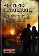 Η ΘΕΑ ΤΟΥ ΧΡΟΝΟΥ-ΑΝΘΗ ΤΟΥ ΕΡΩΤΑ ΚΑΙ ΤΗΣ ΕΠΑΝΑΣΤΑΣΗΣ