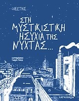 ΣΤΗ ΜΥΣΤΙΚΙΣΤΙΚΗ ΗΣΥΧΙΑ ΤΗΣ ΝΥΧΤΑΣ