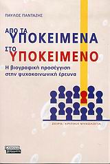 ΑΠΟ ΤΑ ΥΠΟΚΕΙΜΕΝΑ ΣΤΟ ΥΠΟΚΕΙΜΕΝΟ