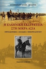 Η ΕΛΛΗΝΙΚΗ ΕΚΣΤΡΑΤΕΙΑ ΣΤΗ ΜΙΚΡΑ ΑΣΙΑ