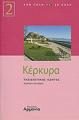 ΚΕΡΚΥΡΑ-ΤΑΞΙΔΙΩΤΙΚΟΣ ΟΔΗΓΟΣ