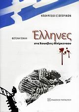 ΕΛΛΗΝΕΣ ΣΤΟ ΑΟΥΣΒΙΤΣ