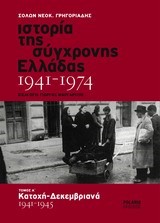 ΙΣΤΟΡΙΑ ΤΗΣ ΣΥΓΧΡΟΝΗΣ ΕΛΛΑΔΑΣ ΤΟΜΟΣ Α' 1941-1945