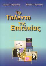 ΤΟ ΤΑΛΕΝΤΟ ΤΗΣ ΕΠΙΤΥΧΙΑΣ