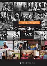 ΑΠΟ ΤΗΝ CAMERA OBSCURA ΣΤΟ CCD
