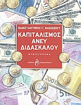 ΚΑΠΙΤΑΛΙΣΜΟΣ ΑΝΕΥ ΔΙΔΑΣΚΑΛΟΥ