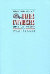 ΒΙΑΙΕΣ ΕΝΤΥΠΩΣΕΙΣ ΤΩΝ ΕΤΩΝ 1975-2007-ΒΙΒΛΙΟ ΣΤΙΧΩΝ