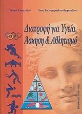 ΔΙΑΤΡΟΦΗ ΓΙΑ ΥΓΕΙΑ ΑΣΚΗΣΗ ΚΑΙ ΑΘΛΗΤΙΣΜΟ