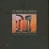 ΤΟ ΧΡΩΜΑ ΤΟΥ ΧΡΟΝΟΥ-ΛΑΥΡΙΟ ΕΙΚΟΝΕΣ ΒΙΟΜΗΧΑΝΙΚΗΣ ΜΝΗΜΗΣ