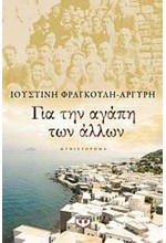 ΓΙΑ ΤΗΝ ΑΓΑΠΗ ΤΩΝ ΑΛΛΩΝ