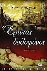 ΕΡΩΤΑΣ ΔΟΛΟΦΟΝΟΣ