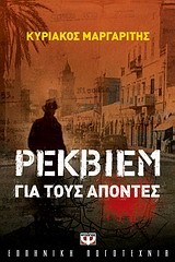 ΡΕΚΒΙΕΜ ΓΙΑ ΤΟΥΣ ΑΠΟΝΤΕΣ
