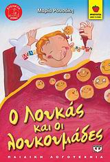 Ο ΛΟΥΚΑΣ ΚΑΙ ΟΙ ΛΟΥΚΟΥΜΑΔΕΣ-ΦΡΑΟΥΛΙΤΣΑ 43
