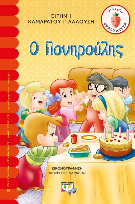 Ο ΠΟΝΗΡΟΥΛΗΣ-ΦΡΑΟΥΛΙΤΣΑ 41