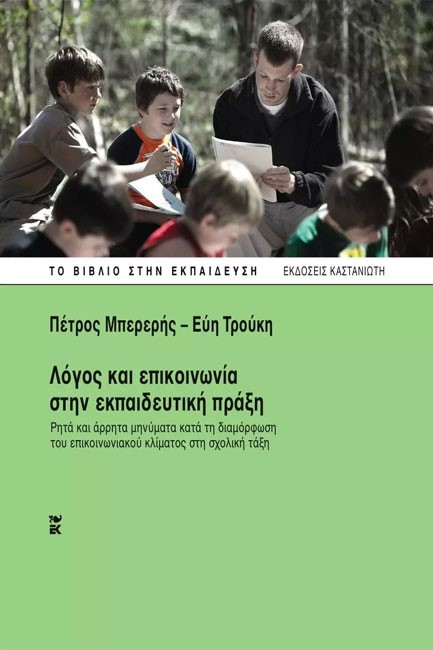 ΛΟΓΟΣ ΚΑΙ ΕΠΙΚΟΙΝΩΝΙΑ ΣΤΗΝ ΕΚΠΑΙΔΕΥΤΙΚΗ ΠΡΑΞΗ