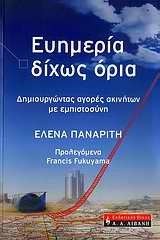 ΕΥΗΜΕΡΙΑ ΔΙΧΩΣ ΟΡΙΑ-ΔΗΜΙΟΥΡΓΩΝΤΑΣ ΑΓΟΡΕΣ ΑΚΙΝΗΤΩΝ ΜΕ ΕΜΠΙΣΤΟΣΥΝΗ