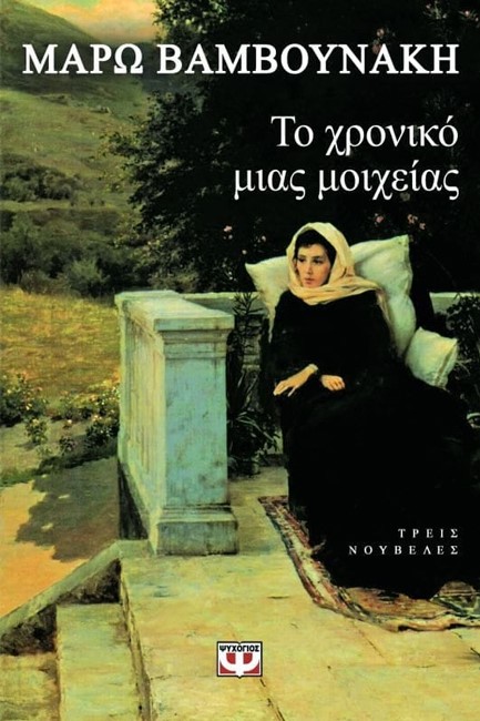 ΤΟ ΧΡΟΝΙΚΟ ΜΙΑΣ ΜΟΙΧΕΙΑΣ