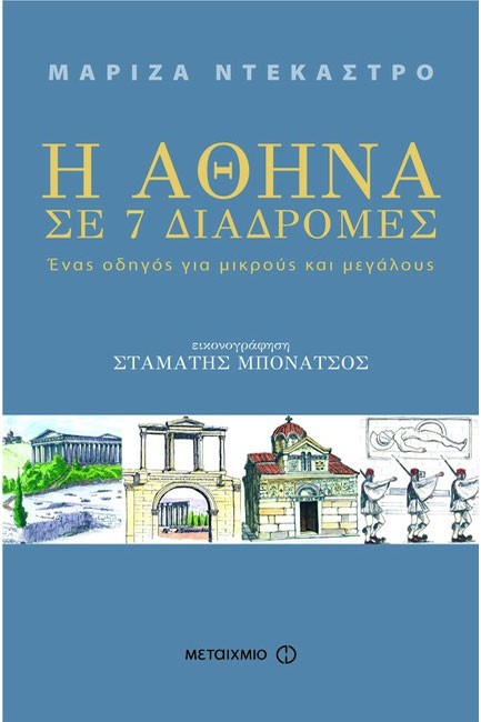 Η ΑΘΗΝΑ ΣΕ ΕΠΤΑ ΔΙΑΔΡΟΜΕΣ