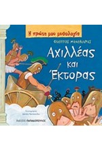Η ΠΡΩΤΗ ΜΟΥ ΜΥΘΟΛΟΓΙΑ - ΑΧΙΛΛΕΑΣ ΚΑΙ ΕΚΤΟΡΑΣ