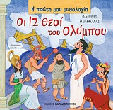 Η ΠΡΩΤΗ ΜΟΥ ΜΥΘΟΛΟΓΙΑ - ΟΙ 12 ΘΕΟΙ ΤΟΥ ΟΛΥΜΠΟΥ