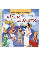 Η ΠΡΩΤΗ ΜΟΥ ΜΥΘΟΛΟΓΙΑ - ΟΙ 12 ΘΕΟΙ ΤΟΥ ΟΛΥΜΠΟΥ