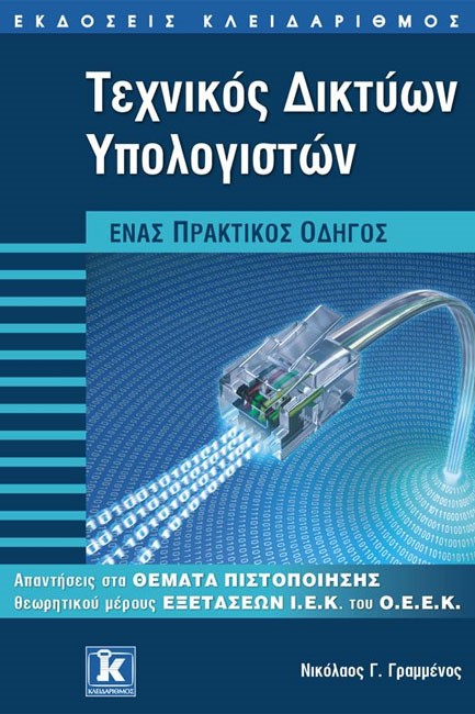 ΤΕΧΝΙΚΟΣ ΔΙΚΤΥΩΝ ΥΠΟΛΟΓΙΣΤΩΝ