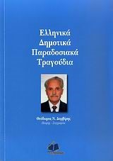 ΕΛΛΗΝΙΚΑ ΔΗΜΟΤΙΚΑ ΠΑΡΑΔΟΣΙΑΚΑ ΤΡΑΓΟΥΔΙΑ