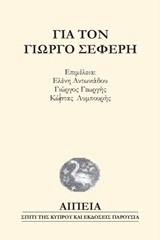 ΓΙΑ ΤΟΝ ΓΙΩΡΓΟ ΣΕΦΕΡΗ