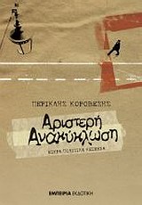 ΑΡΙΣΤΕΡΗ ΑΝΑΚΥΚΛΩΣΗ