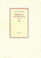 ΠΟΙΚΙΛΑ ΕΛΛΗΝΙΚΑ
