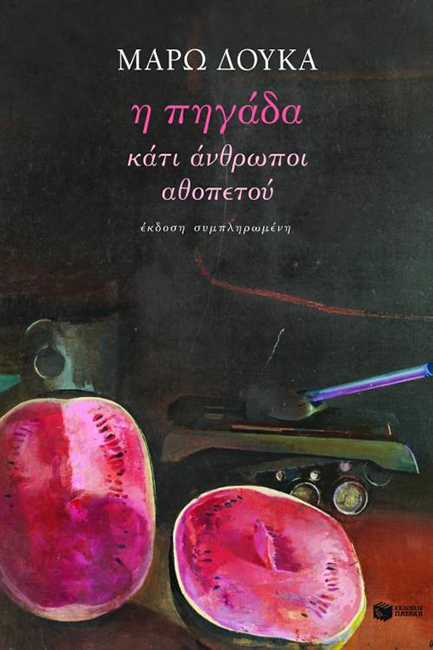 Η ΠΗΓΑΔΑ-ΚΑΤΙ ΑΝΘΡΩΠΟΙ-ΑΘΟΠΕΤΟΥ