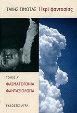 ΠΕΡΙ ΦΑΝΤΑΣΙΑΣ Α' ΤΟΜΟΣ