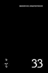 33-ΑΝΔΡΙΩΤΑΚΗΣ