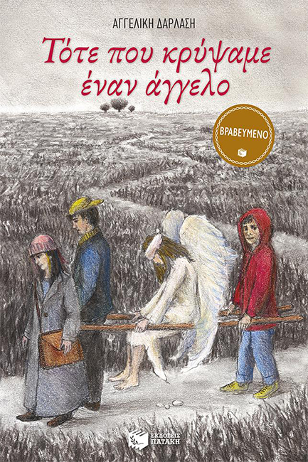 ΤΟΤΕ ΠΟΥ ΚΡΥΨΑΜΕ ΕΝΑΝ ΑΓΓΕΛΟ-ΠΕΡΙΣΤΕΡΙΑ 139
