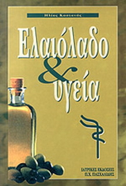 ΕΛΑΙΟΛΑΔΟ ΚΑΙ ΥΓΕΙΑ