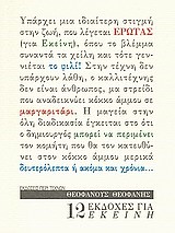 12 ΕΚΔΟΧΕΣ ΓΙΑ ΕΚΕΙΝΗ