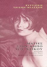 ΜΑΤΙΕΣ ΣΤΟΝ ΚΗΠΟ ΤΟΥ ΧΑΙΚΟΥ