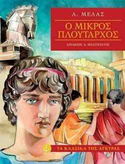 Ο ΜΙΚΡΟΣ ΠΛΟΥΤΑΡΧΟΣ