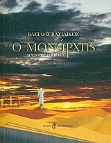 Ο ΜΟΝΑΡΧΗΣ