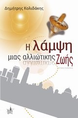 Η ΛΑΜΨΗ ΜΙΑΣ ΑΛΛΙΩΤΙΚΗΣ ΖΩΗΣ