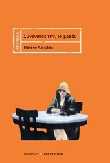 ΣΥΝΑΝΤΗΣΕ ΤΗΝ ΤΟ ΒΡΑΔΥ
