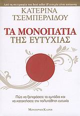 ΤΑ ΜΟΝΟΠΑΤΙΑ ΤΗΣ ΕΥΤΥΧΙΑΣ