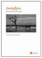 ΔΕΚΕΜΒΡΗΣ