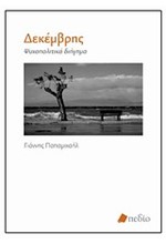 ΔΕΚΕΜΒΡΗΣ