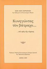 ΚΥΝΗΓΩΝΤΑΣ ΤΟΝ ΒΑΤΡΑΧΟ