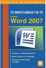 ΤΟ ΜΙΚΡΟ ΒΙΒΛΙΟ ΓΙΑ ΤΟ ΕΛΛΗΝΙΚΟ WΟRD 2007
