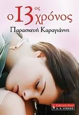 Ο 13ΟΣ ΧΡΟΝΟΣ